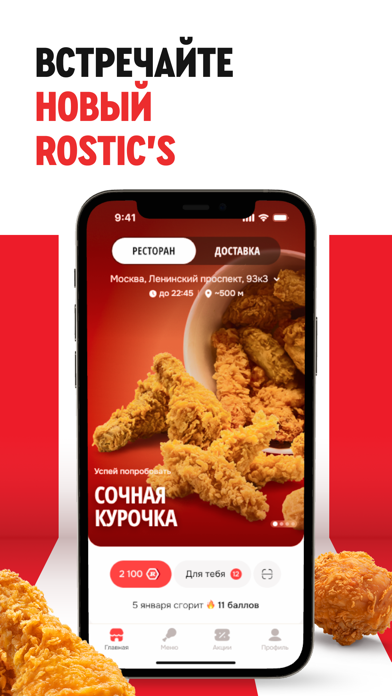 Скриншот Rostic's: Доставка и заказ еды 1